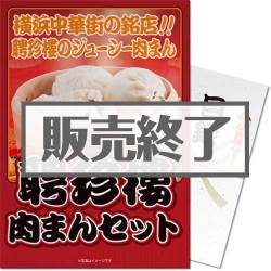 聘珍樓 肉まんセット