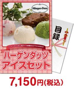 夏祭り・夏向け景品 【パネもく！】ハーゲンダッツアイスセット