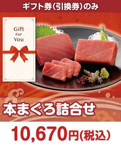 ギフト券景品 【ギフト券】本まぐろ詰合せ