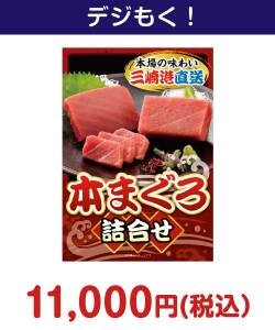 本まぐろ詰合せ 15,000円以下の景品（引換ID景品）