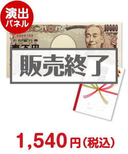 パーティーアイテム景品 ドデカ！金一封セット（壱万円パネル+目録封筒）【現物】＜パーティー・演出＞