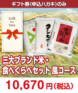 ギフト券景品　三大ブランド米・食べくらべセット 風コース