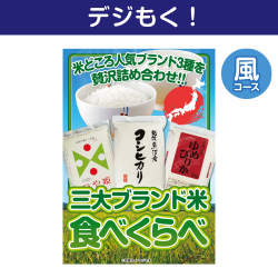 三大ブランド米・食べくらべセット 風コース
