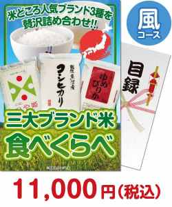 福利厚生・インセンティブ向け景品　三大ブランド米・食べくらべセット 風コース