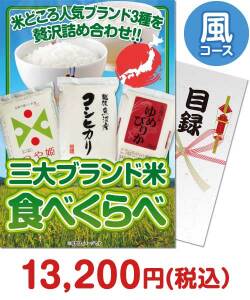 2023年忘年会景品  三大ブランド米・食べくらべセット 風コース