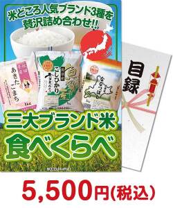 人気のお米景品 三大ブランド米・食べくらべセット