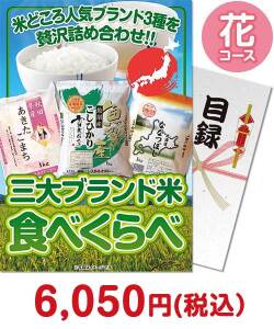 【パネもく！】三大ブランド米 食べくらべセット 花コース（A4パネル付）