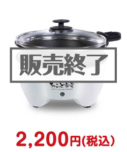 福利厚生・インセンティブの景品 ちょこっと家電おひとり様グリル鍋