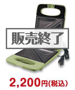 福利厚生・インセンティブ向け景品　ハッピーホットサンドメーカー