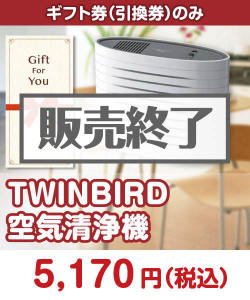 【ギフト券】TWINBIRD空気清浄機
