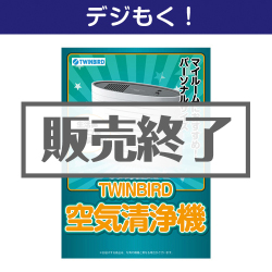 TWINBIRD空気清浄機