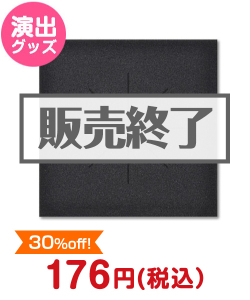 演出グッズ 抽選箱用 目隠しーと