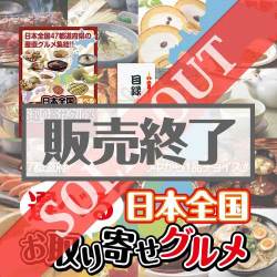 選べる日本全国お取り寄せグルメ