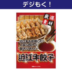 近江牛餃子