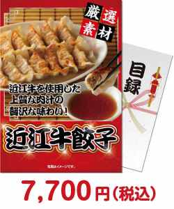 近江牛餃子
