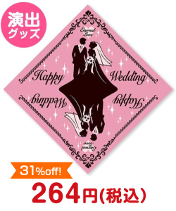 演出グッズ イベントくじ ブライダル50枚入