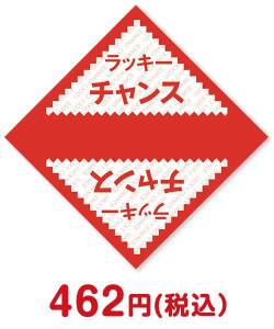 クリスマス景品特集 デザインくじ ラッキーチャンス100枚入