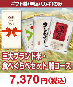ギフト券景品　三大ブランド米・食べくらべセット