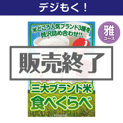 三大ブランド米・食べくらべセット
