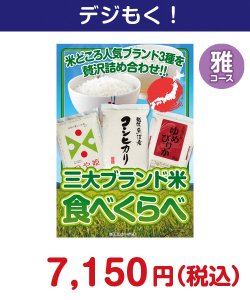 三大ブランド米・食べくらべセット　雅コース 10,000円以下の景品（引換ID景品）