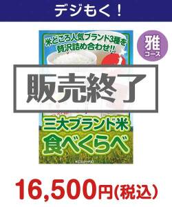 三大ブランド米・食べくらべセット　雅コース 10,000円以下の景品（引換ID景品）