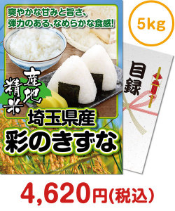 お米の景品 【パネもく！】埼玉県産彩のきずな5kg（A4パネル付）