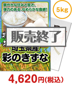 お米の景品 【パネもく！】埼玉県産彩のきずな5kg（A4パネル付）