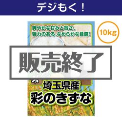 オンライン帰省土産 埼玉県産彩のきずな10kg