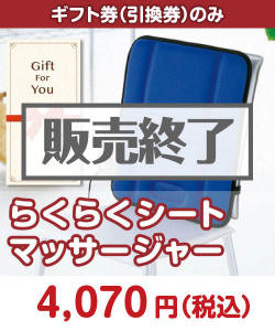 STAY HOME応援特集 【ギフト券】らくらくシートマッサージャー