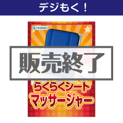 らくらくシートマッサージャー