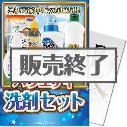 バラエティ洗剤セット