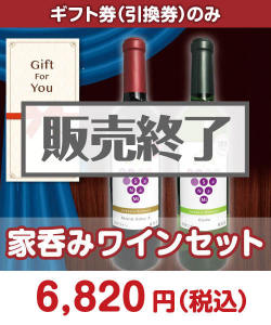 ギフト券景品 【ギフト券】家呑みワインセット