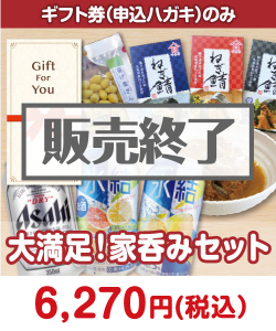 【ギフト券】大満足！家呑みセット ギフト券景品