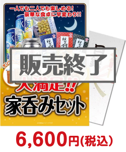 夏祭り・夏向け景品 大満足！家呑みセット