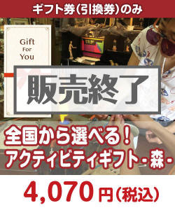 ギフト券景品 【ギフト券】全国から選べる！アクティビティギフト-森-