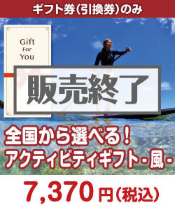 ギフト券景品 【ギフト券】全国から選べる！アクティビティギフト-風-