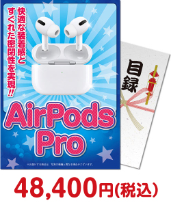 セレブ・高級・豪華景品 AirPods Pro