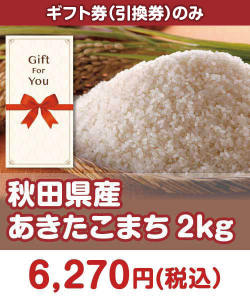 ギフト券景品 【ギフト券】秋田県産あきたこまち2kg 