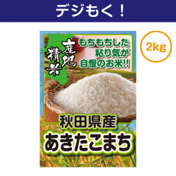 秋田県産あきたこまち2kg