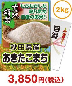 ご当地グルメ景品　秋田県産あきたこまち2kg