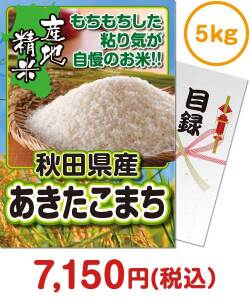 ギフト景品　秋田県産あきたこまち5kg