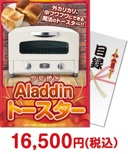 ビンゴ景品 【パネもく】Aladdin トースター