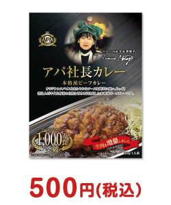 人気のおもしろ景品ランキング アパ社長カレー【現物】