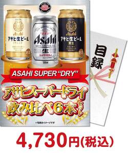 【パネもく！】アサヒスーパードライ飲み比べ6本セット