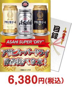 二次会景品 【パネもく！】アサヒスーパードライ飲み比べ9本セット