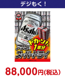 アサヒ スーパードライ １年分 50,000円以上の景品（引換ID景品）