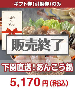 ギフト券景品 【ギフト券】下関直送！あんこう鍋