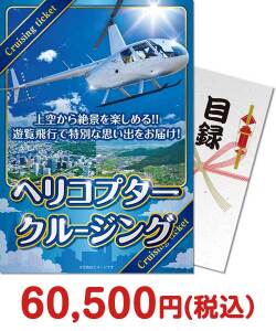 2025年忘年会景品  ヘリコプタークルージング（東京・大阪発）