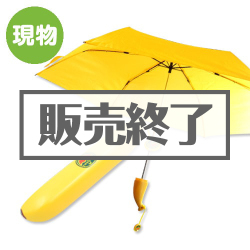 
バナナ傘【現物】