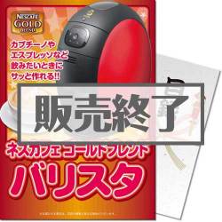 ネスカフェゴールドブレンド バリスタ